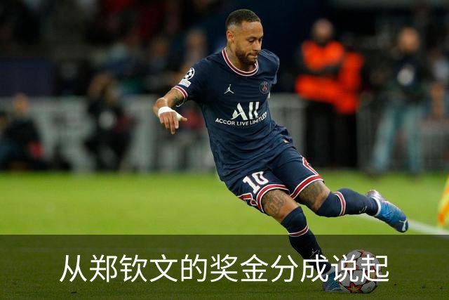 从郑钦文的奖金分成说起