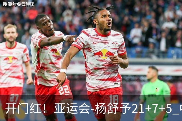 开门红！亚运会-杨舒予21+7+5 中国女篮65分大胜泰国