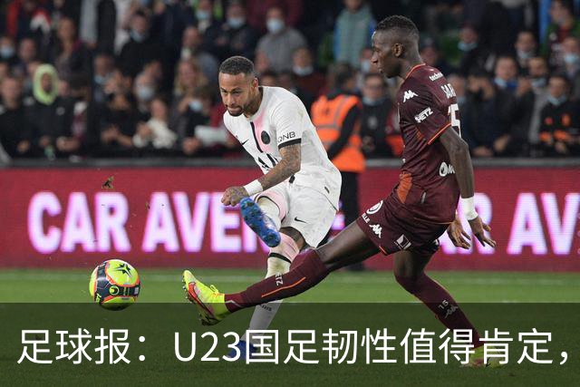 足球报：U23国足韧性值得肯定，吴曦撑起中场张玉宁支点作用明显
