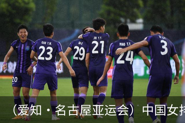 （爱知·名古屋亚运会）中国女排3:0战胜哈萨克斯坦队 小组第一晋级八强